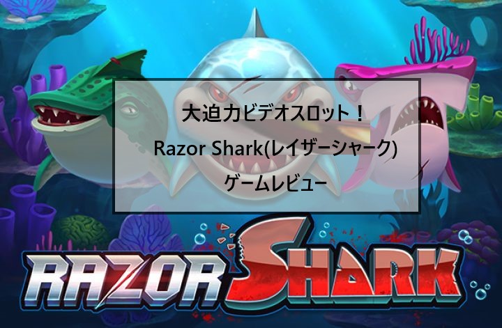 大迫力ビデオスロット！Razor Shark(レイザーシャーク) ゲームレビュー