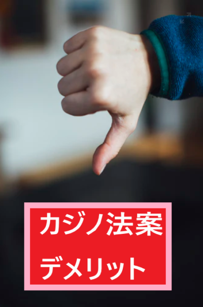 demerit-1 日本のカジノ(IR)法案のデメリット
