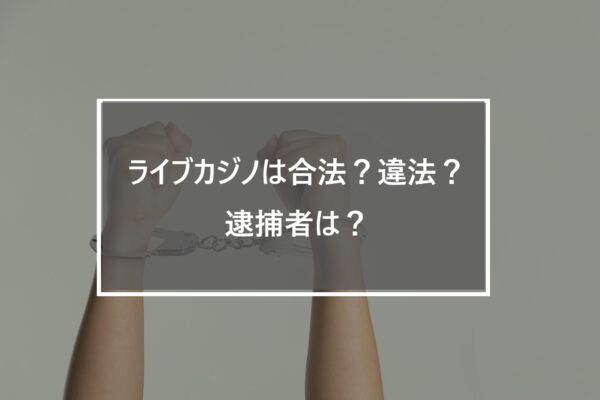 niu-niu-5HzOtV-FSlw-unsplash ライブカジノは合法?違法?逮捕者は?